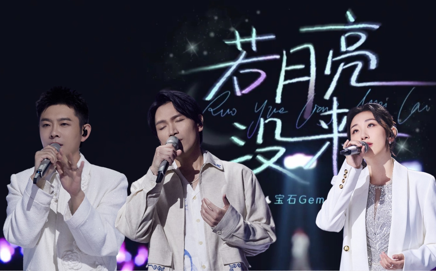天赐的声音 第5季 杨宗纬 宝石Gem 王宇宙Leto 《若月亮没来》-青莲剑呆李二白-我在B站听歌-哔哩哔哩视频