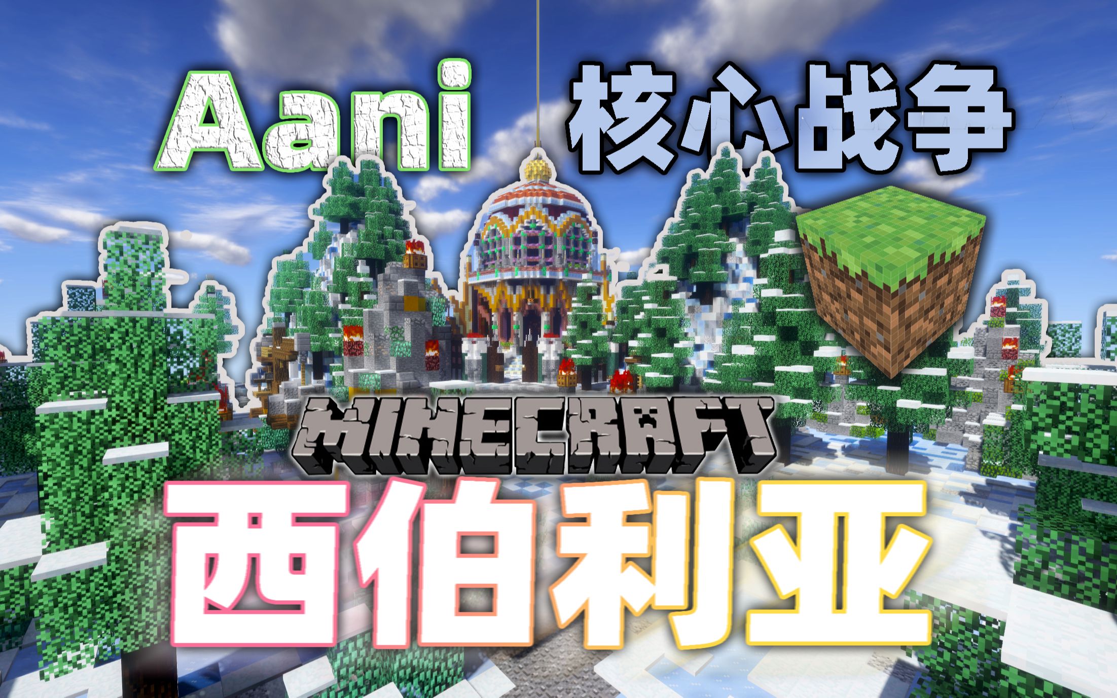 《MineCraft》原创核心战争地图(西伯利亚)单机游戏热门视频