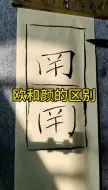 Descargar video: 欧体和颜体的区别，你注意到了吗？