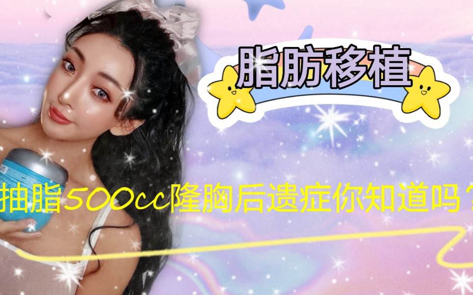 【萌哥揭秘】抽脂500CC隆胸后遗症你知道吗?哔哩哔哩bilibili