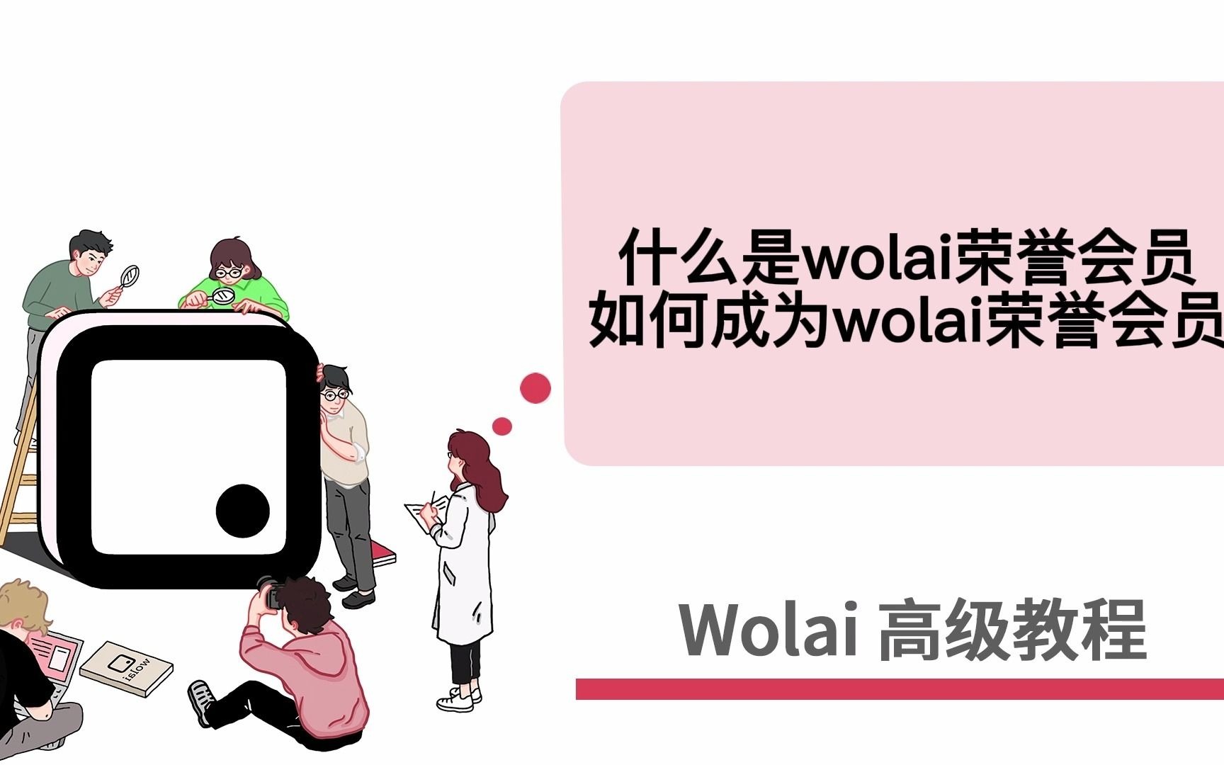 Wolai高级教程——27.如何成为wolai荣誉会员?哔哩哔哩bilibili