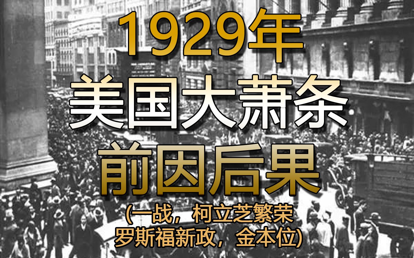 [图]【经济】1929年美国大萧条前因后果（有字幕）