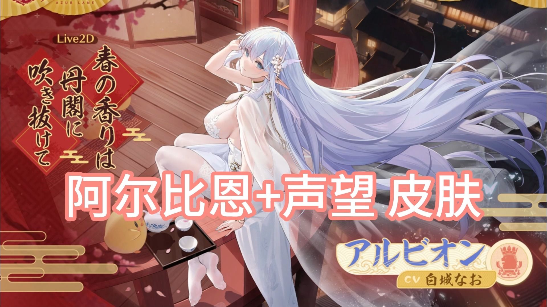 【碧蓝航线】指挥官,大的来了!阿尔比恩 声望 皮肤!