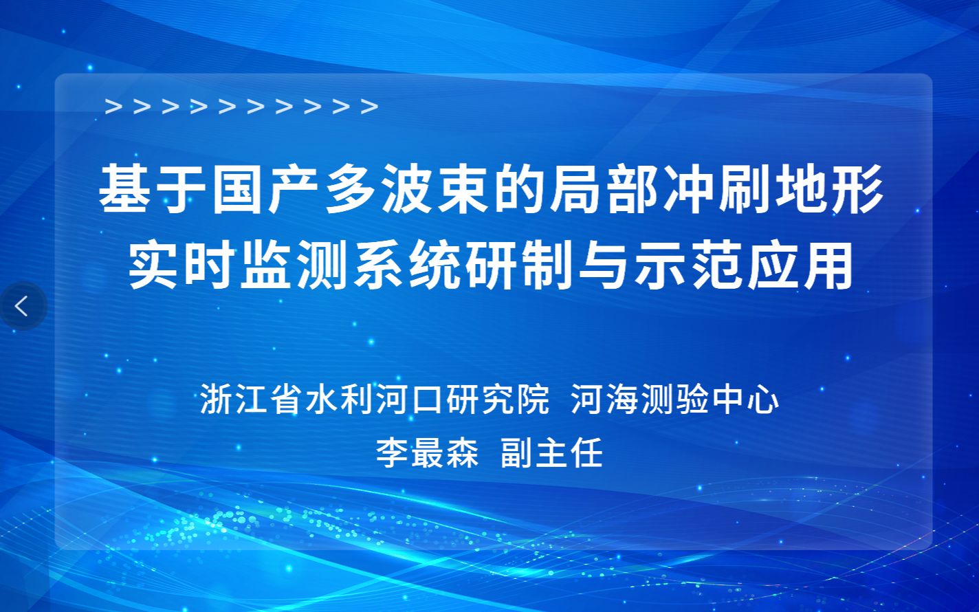 基于国产多波束的局部冲刷地形实时监测系统研制与示范应用哔哩哔哩bilibili