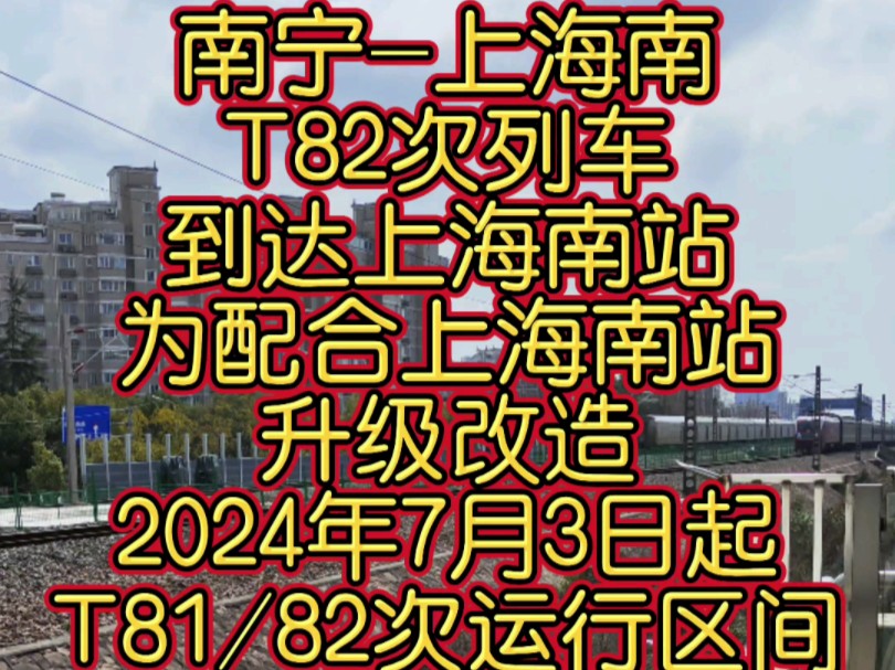 南宁局开行的南宁上海南T82次列车到达上海南站.哔哩哔哩bilibili