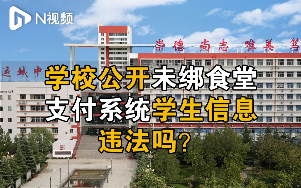 一中学公开未绑食堂支付系统学生信息,律师:违反法律规定哔哩哔哩bilibili