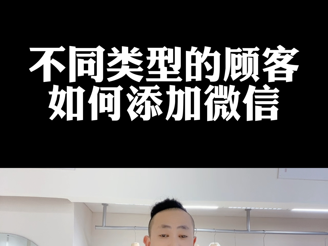 不同类型的顾客,如何添加微信?哔哩哔哩bilibili