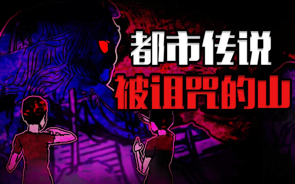 【都市怪谈】被神灵诅咒的山-SideDark-SideDark-哔哩哔哩视频