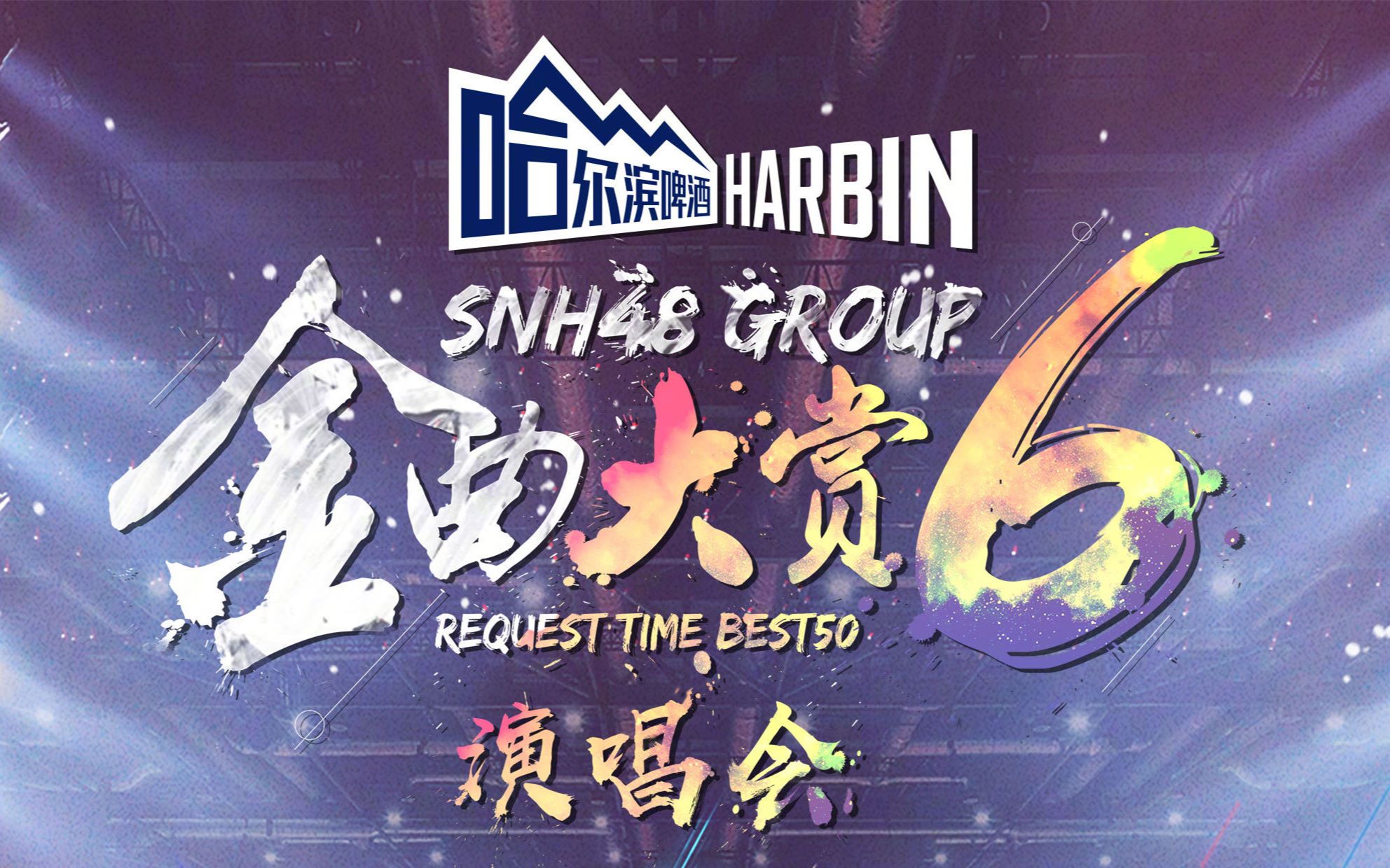 [图]SNH48 GROUP 第六届年度金曲大赏BEST50演唱会全场 20191221