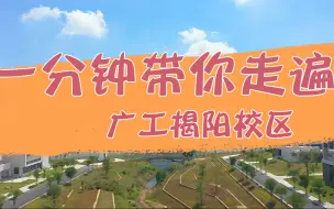 Download Video: 一分钟带你走遍广工揭阳校区｜宣传片