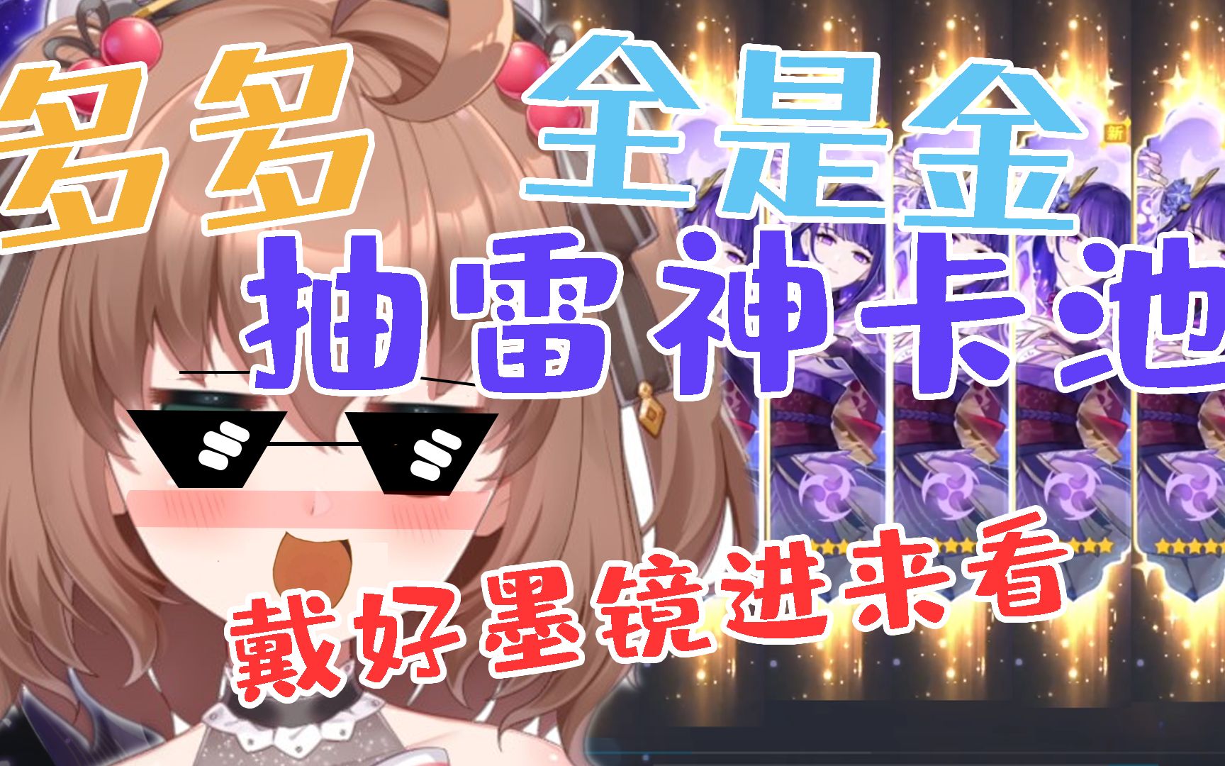 【多多poi】欧皇多多带你抽卡和雷神贴贴-多多二创组官方-多多二创组官方-哔哩哔哩视频