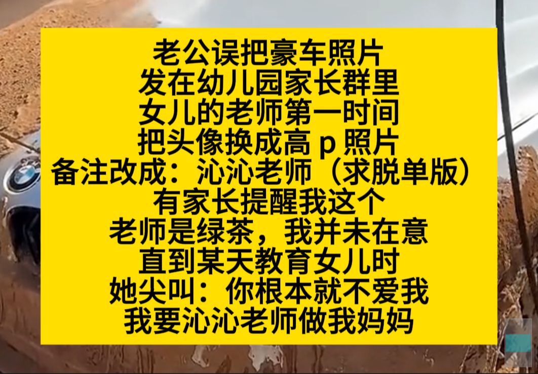 老公误吧豪车照片发在幼儿园家长群后,女儿的绿茶老师想插足……小说推荐哔哩哔哩bilibili