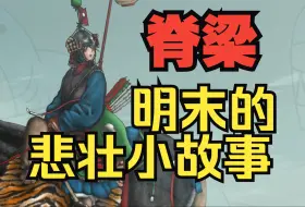 Download Video: 【明末战记】中国脊梁，明末的悲壮小故事