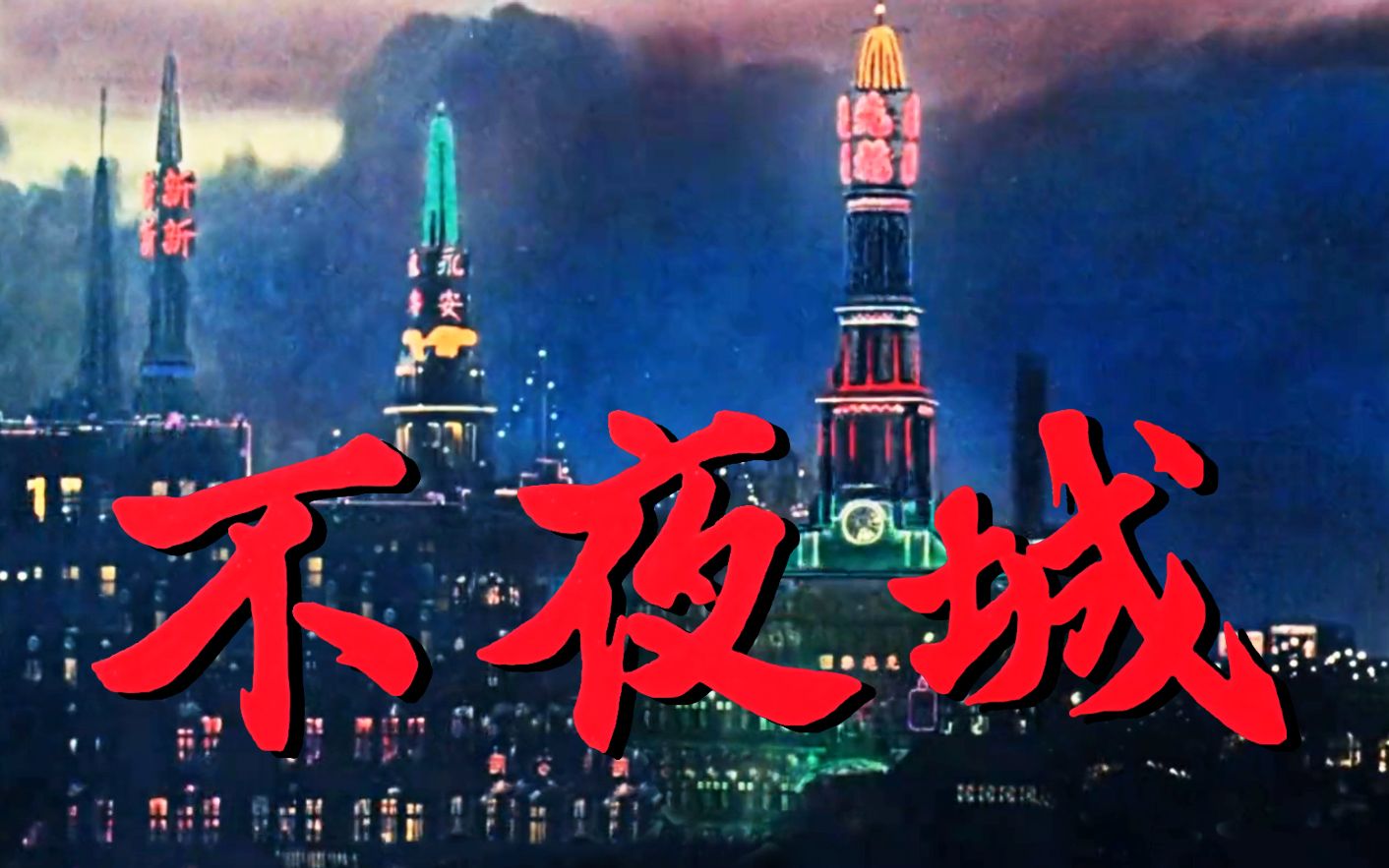 不夜城正片-电影-高清在线观看-bilibili-哔哩哔哩
