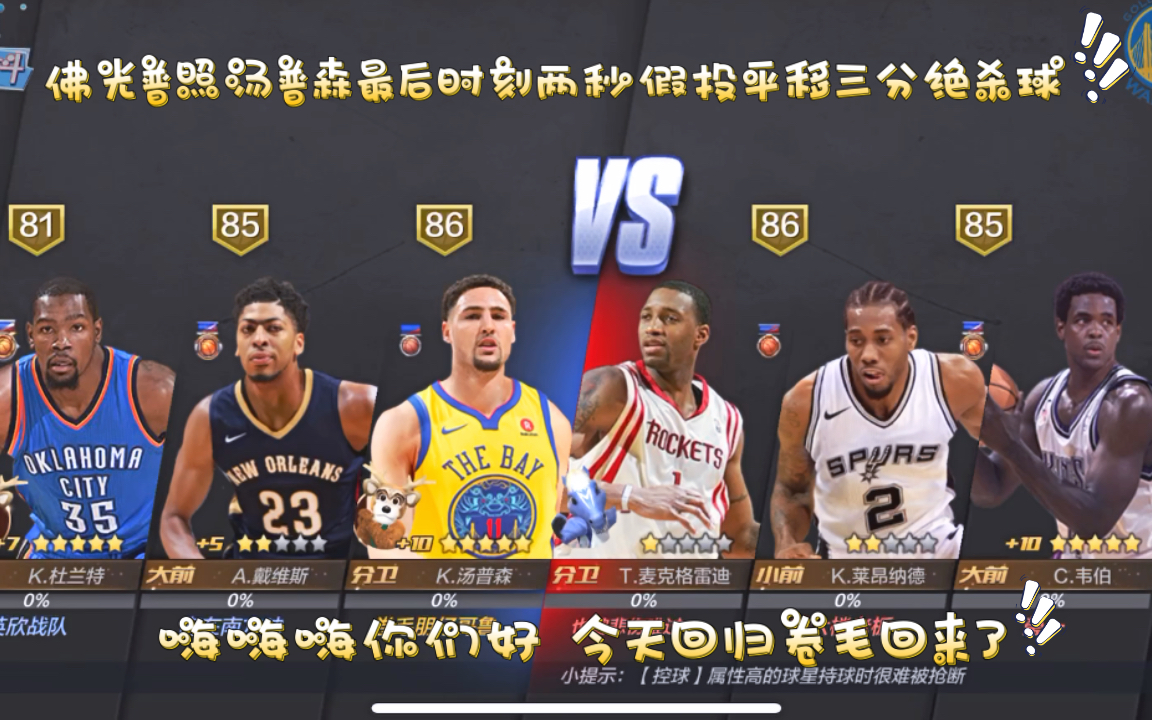 最强nba卷毛朋仔哥佛光普照汤普森最后时刻两秒假投平移三分绝杀球