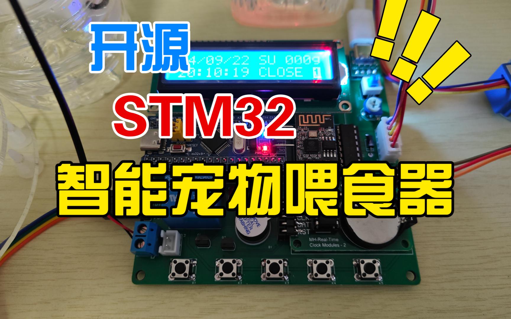 STM32智能家庭宠物喂食器哔哩哔哩bilibili