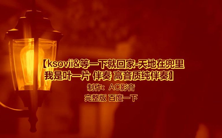 [图]ksovii&等一下就回家-天地在兜里 我是叶一片(Live) 伴奏 高音质纯伴奏