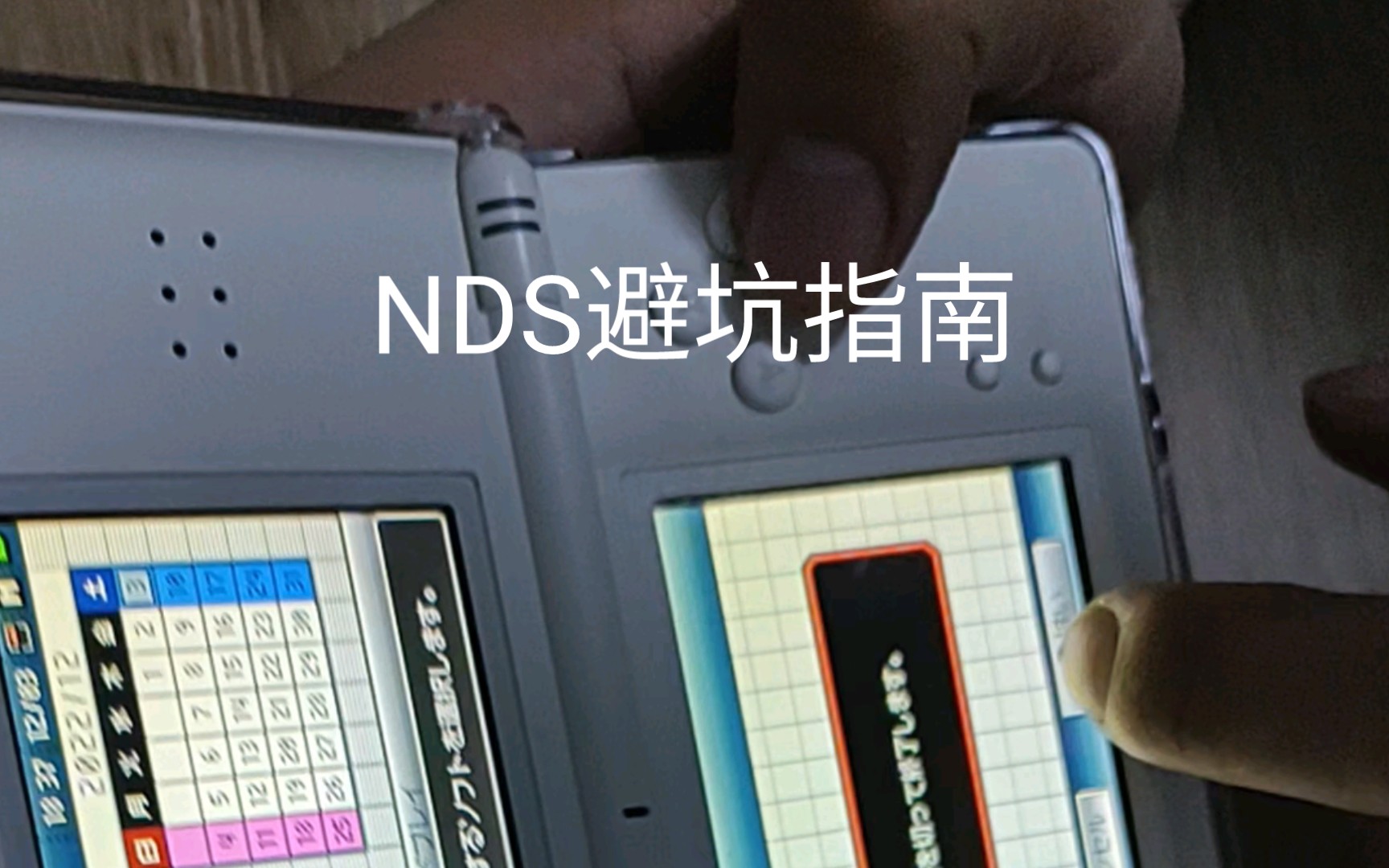 [图]NDS避坑指南