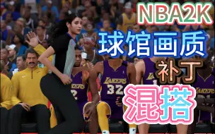 Download Video: NBA2K 球馆（画质光影风格）补丁混搭经验叨叨叨