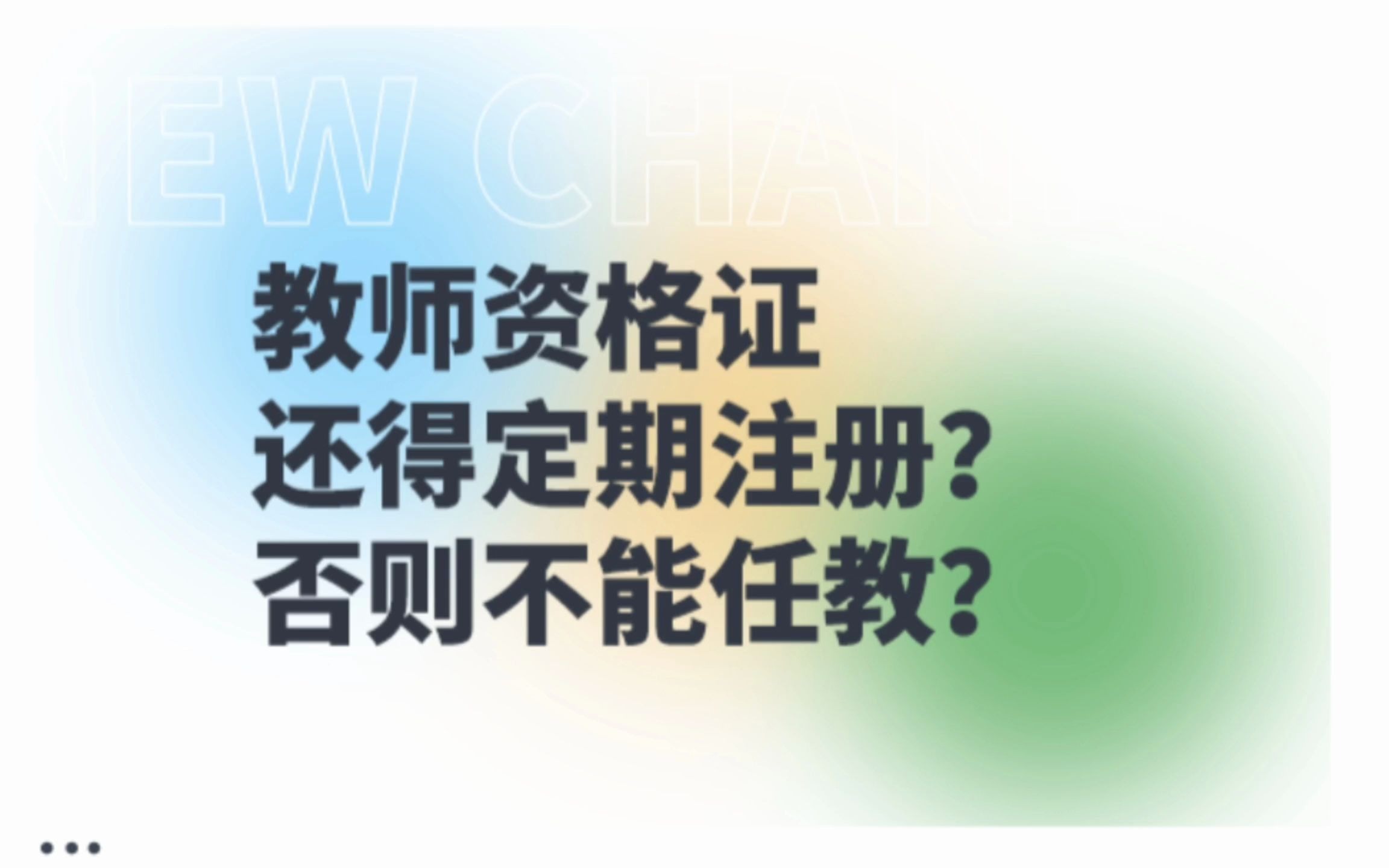 #教考新途径 教资不定期注册有大风险!不能任教?需要定期注册?今天就来理一理各项条件!戳下方视频了解详情哔哩哔哩bilibili