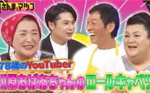 Video herunterladen: 2024年9月22日 週刊さんまとマツコ 大人気！川原おばあちゃん残暑に助かるお手軽ズボラ飯