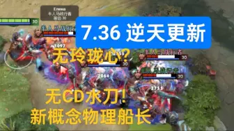 Download Video: 【7.36】新 概 念 船 长