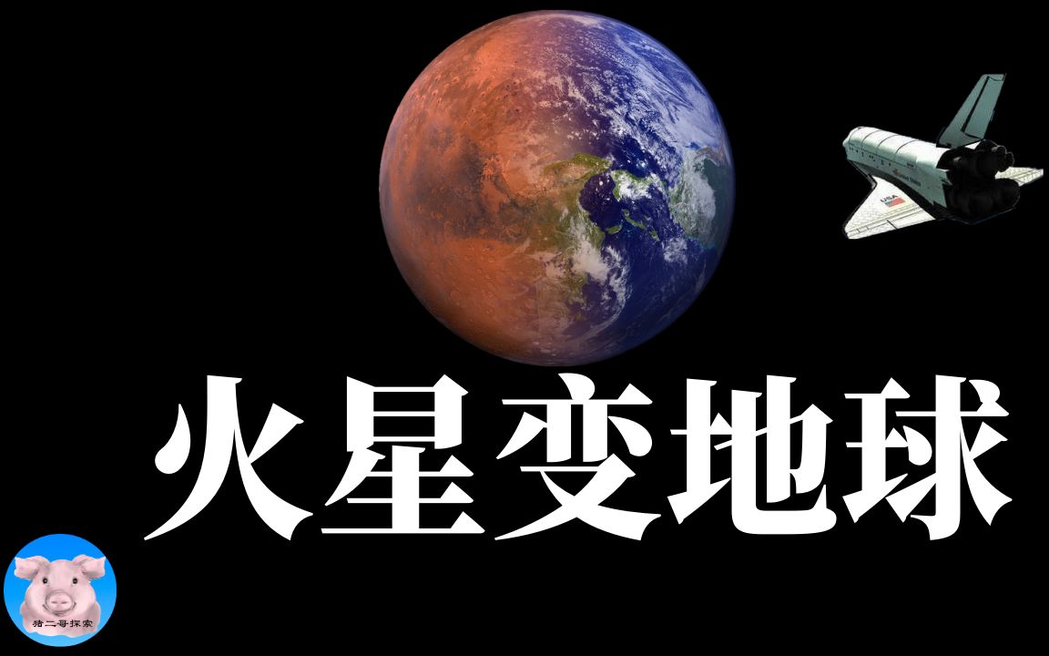 [图]2020火星探秘︱神秘火星第三部 火星改造计划︱【猪二哥探索】