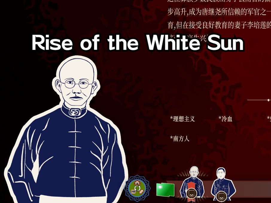 [图]【Rise of the White Sun白日升】——燃气护国龙大帅，1927沙盒3