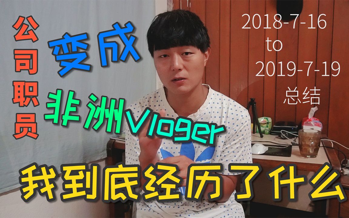 从公司职员变成非洲VLOGER,我到底经历了什么?哔哩哔哩bilibili