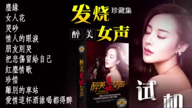 [图]孫露 Sun Lu ????孫露精选集 ????華語歌曲精選專輯 【10首】【塵緣_女人花_哭砂_情人的眼淚_朋友別哭_把悲傷留給自己_紅塵情歌_珍惜_離別的車