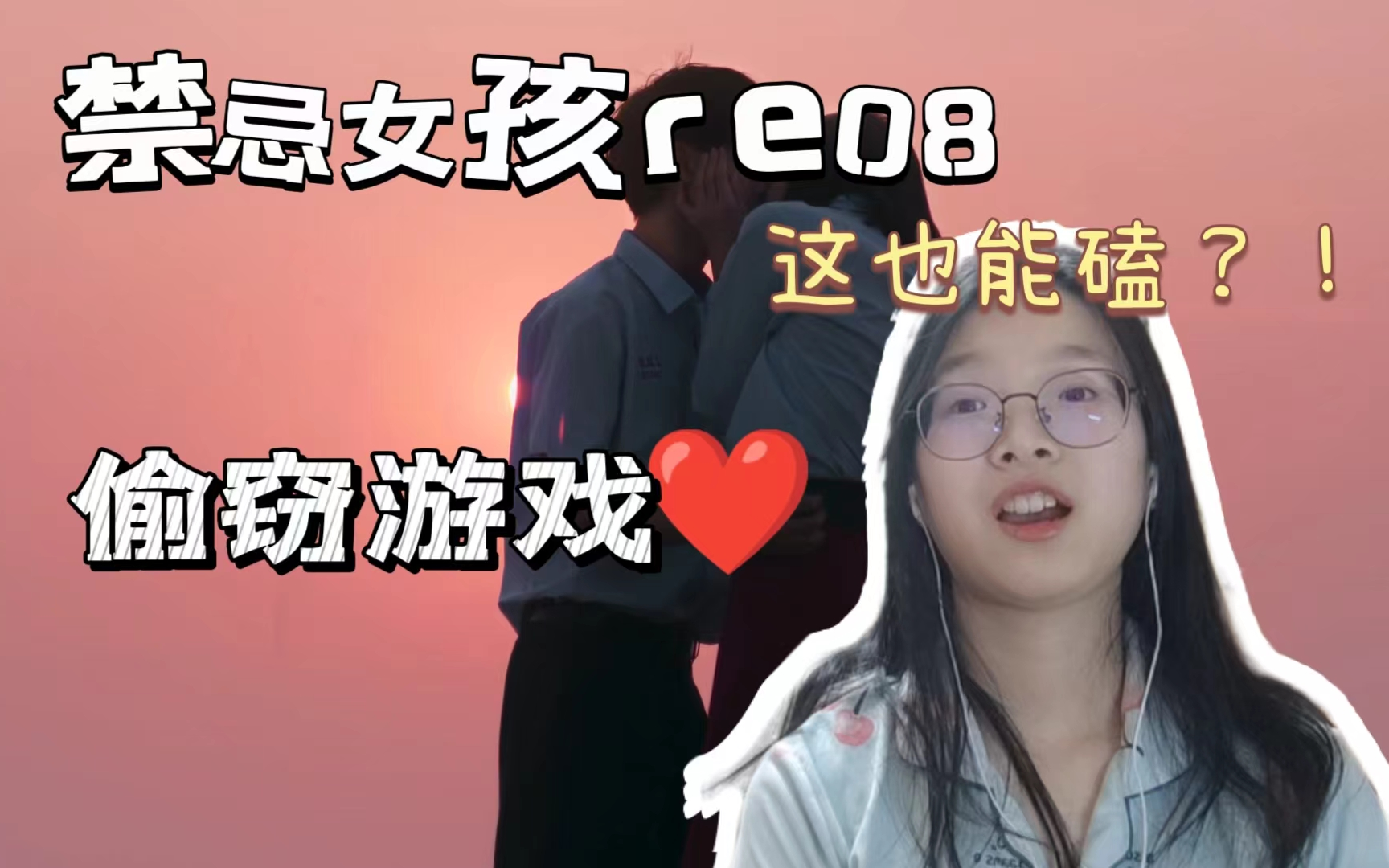 【禁忌re08】粉红溢出屏幕!这剧也有纯爱,缺爱叛逆少年的救赎!哔哩哔哩bilibili