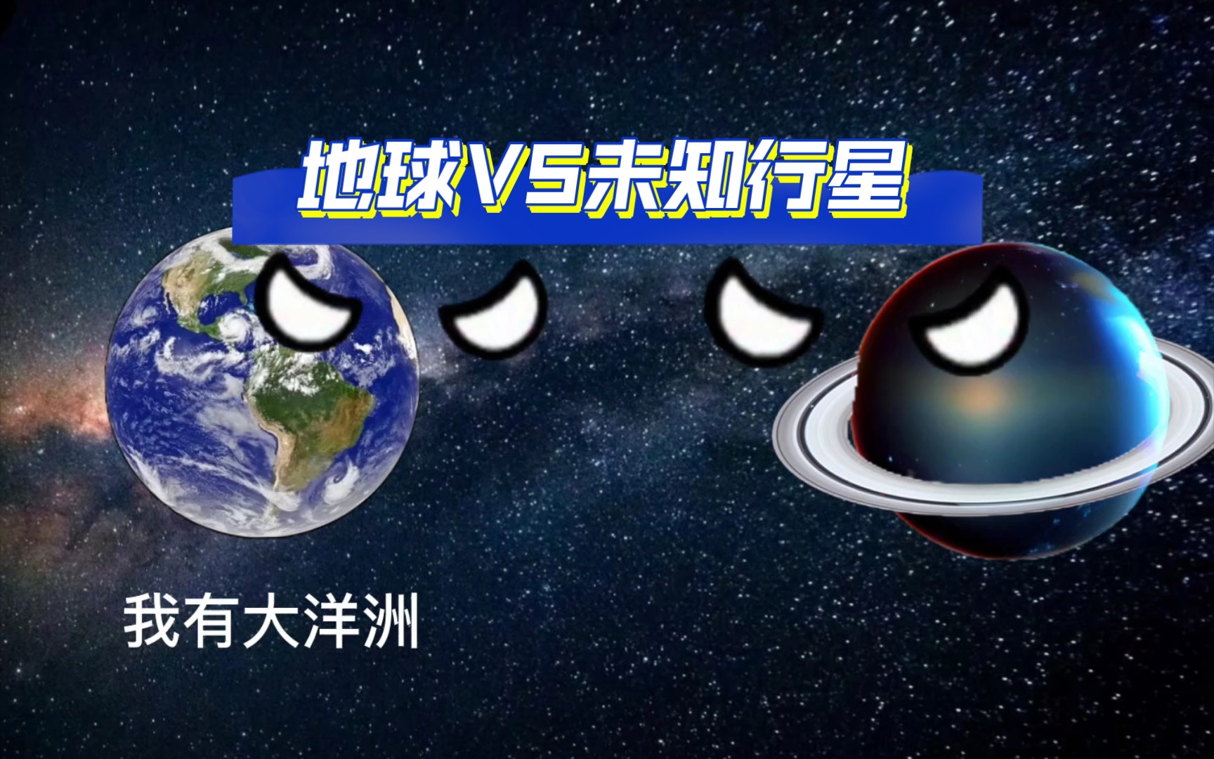 [图]地球VS未知行星