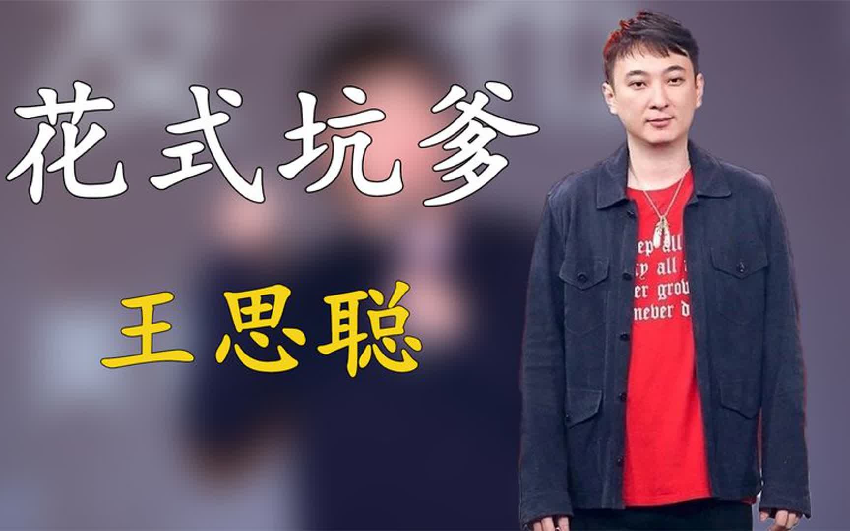 王思聪有多能坑爹?节目中花式拆台王健林,怼天怼地从不怼穷人