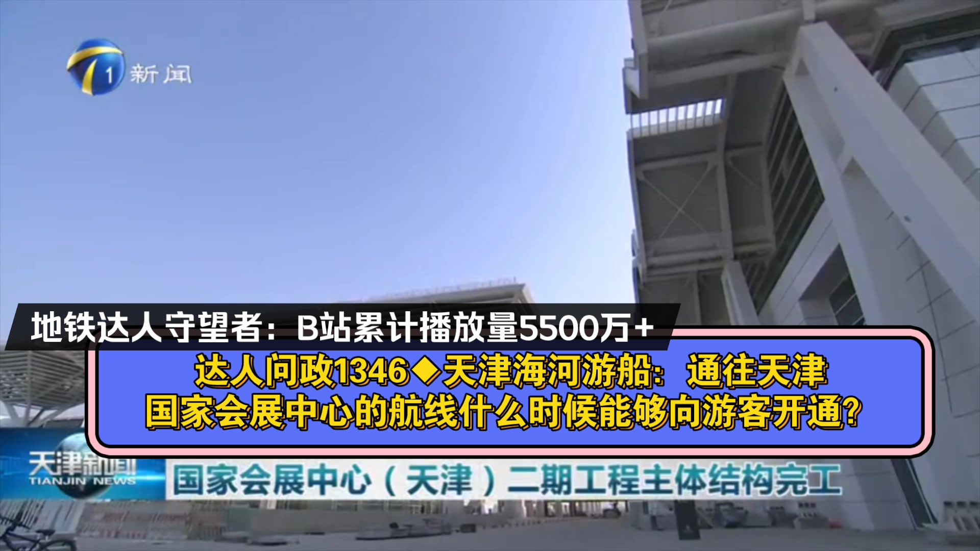 【达人问政】天津海河游船:通往天津国家会展中心的航线什么时候能够向游客开通?(20230927)哔哩哔哩bilibili