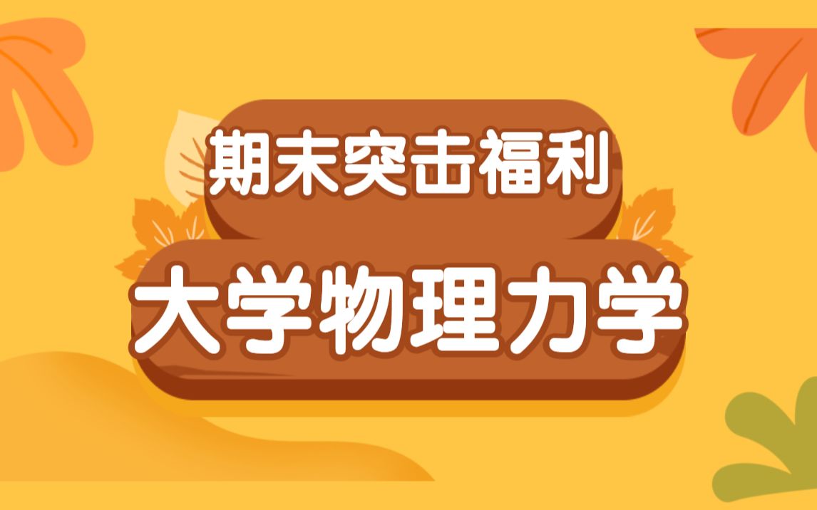 大学物理力学期末复习速成,知识点总结考试不挂科哔哩哔哩bilibili