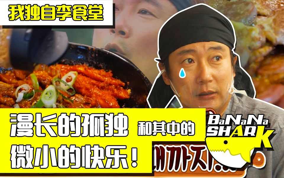 [图]【我独自李食堂EP.2-1】漫长的孤独和从中得到的微小的欢喜