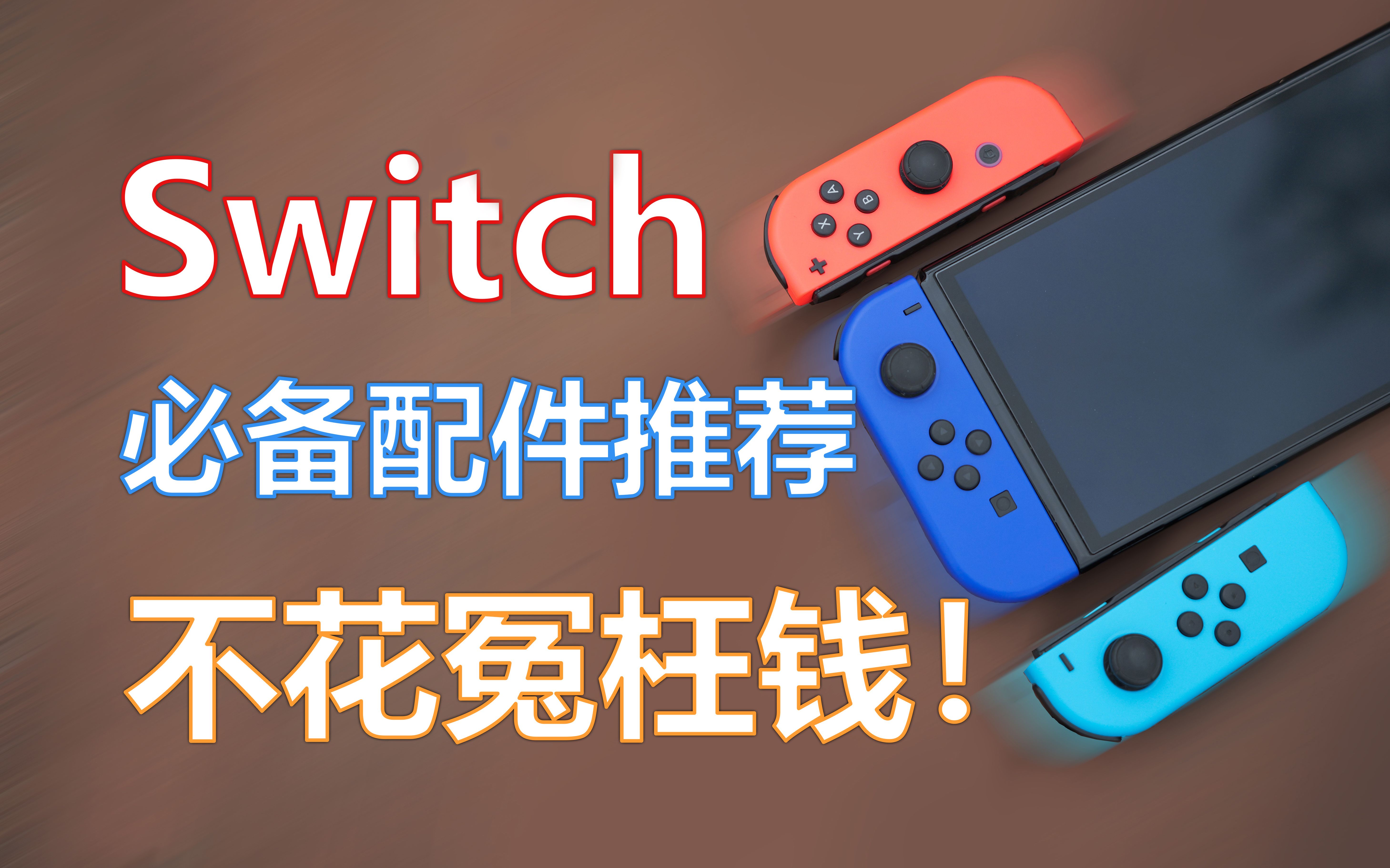 少走弯路!入坑Switch不容错过的必备配件哔哩哔哩bilibili