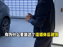 Télécharger la video: 又一位粉丝的领克01升级流媒体后视镜记录仪，专用前摄组件支架