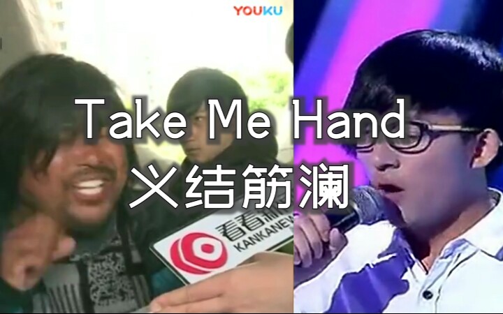 [图]【面筋哥×波澜哥】Take Me Hand