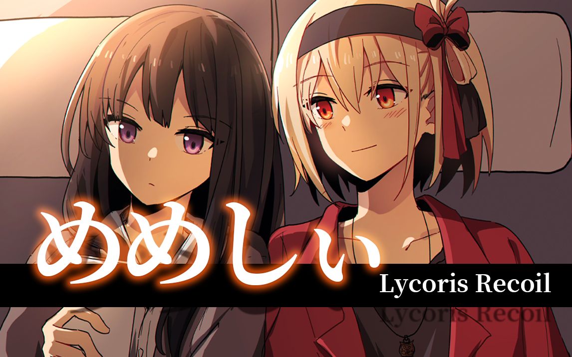 [图]【Lycoris Recoil手书/千束x泷奈】めめしぃ