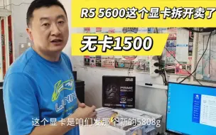 下载视频: 昨天推荐的r55600的显卡卖了，变成无卡主机1500包邮。