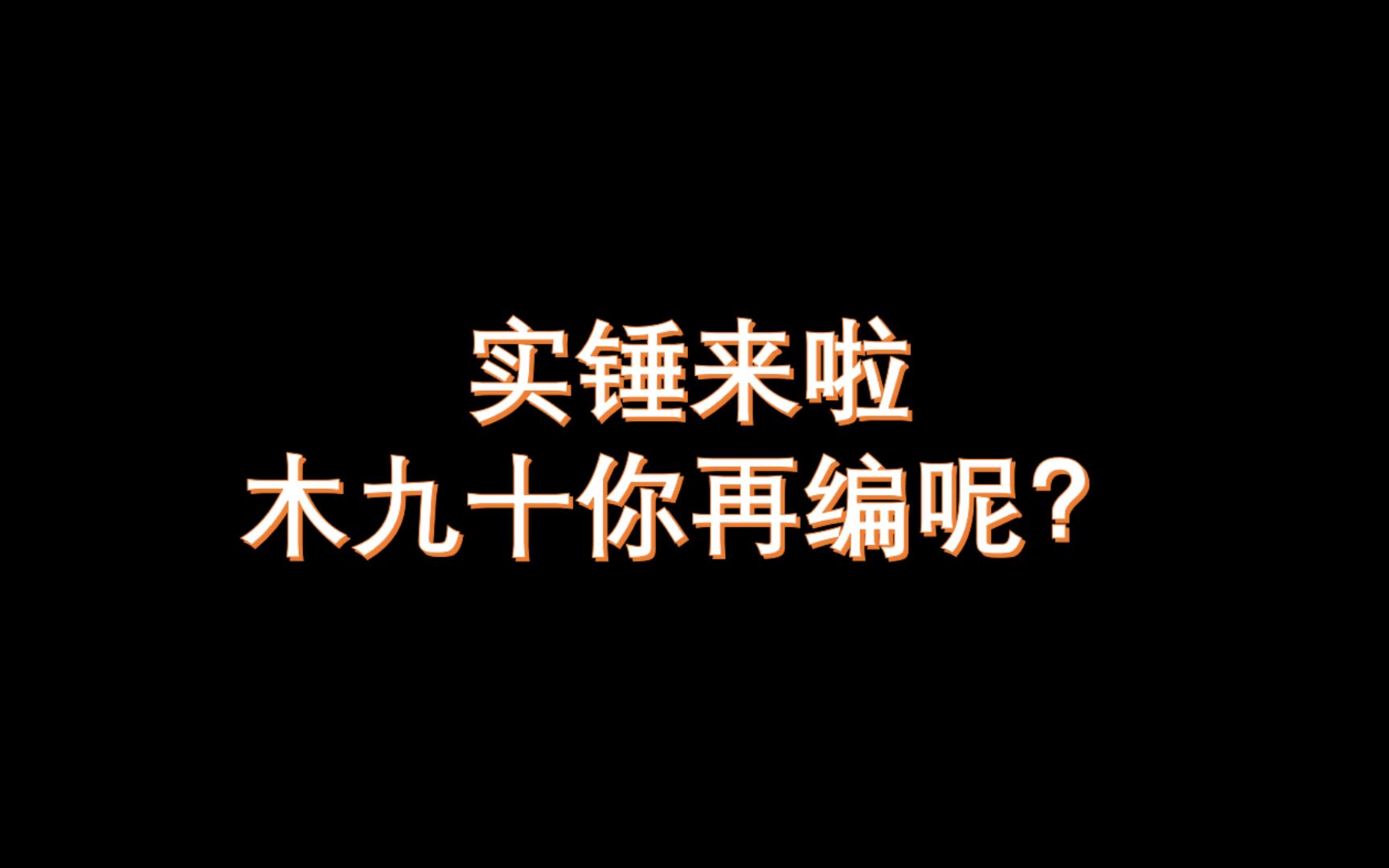 [图]拿到实锤他们的证词，来，无辜的木九十你要不重编个说辞呢？