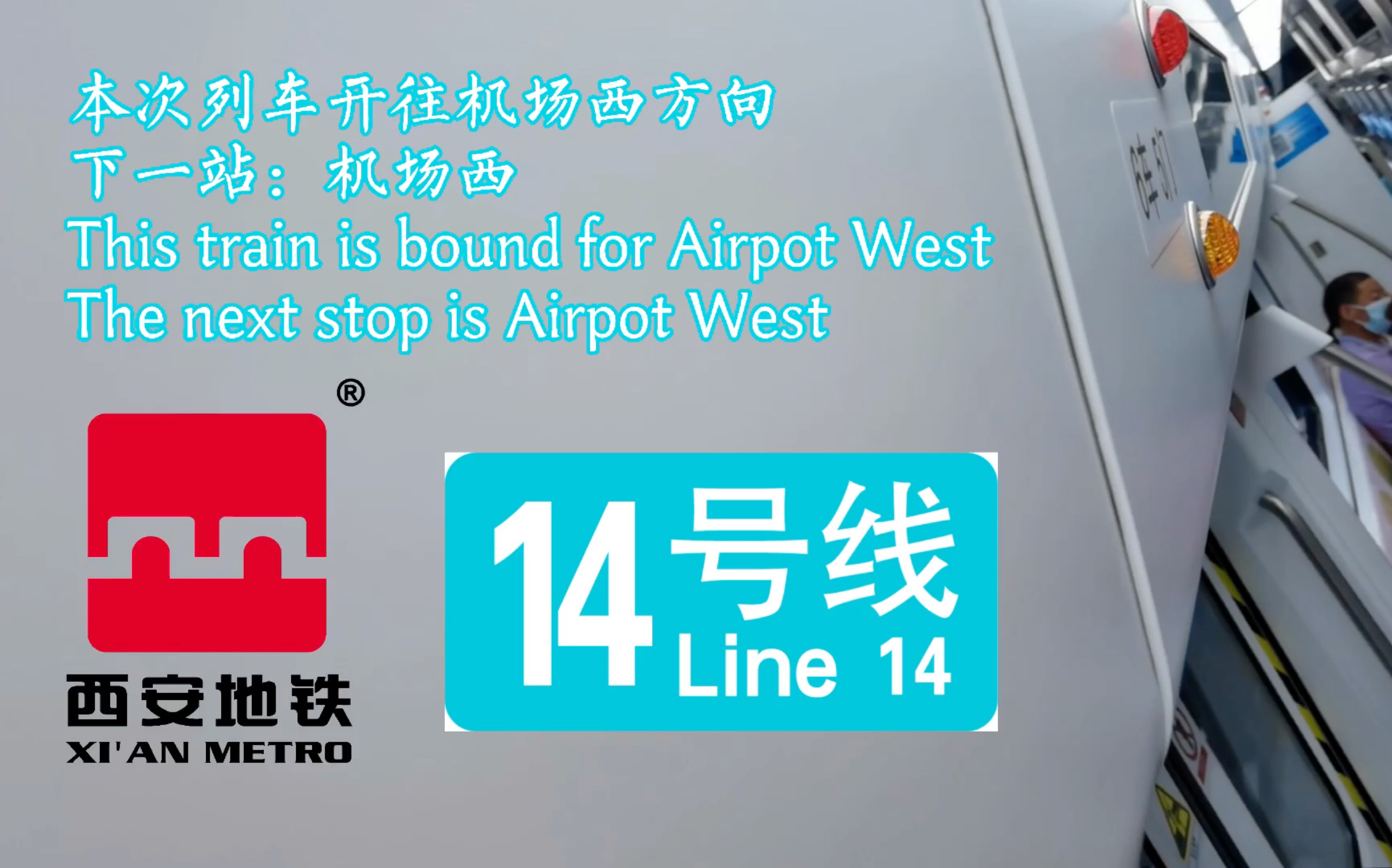 【西安地铁】“机场”的英文竟是“Airpot”?西安地铁14号线奇葩英文报站!哔哩哔哩bilibili