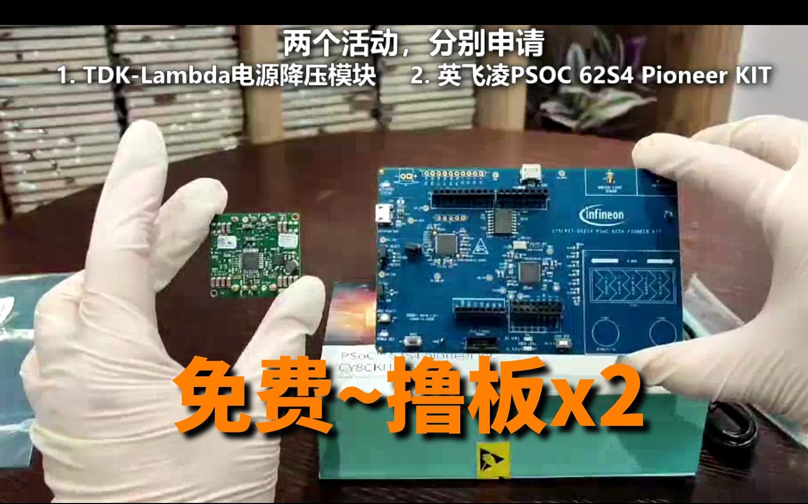 免费申请:两个活动两块板=英飞凌PSOC 62S4 PIONEER KIT=TDKLambda 电源降压模块哔哩哔哩bilibili