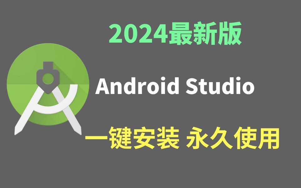 [图]【2024版】最新Android Studio下载安装激活教程，一键安装，永久免费使用！Android studio使用教程,AS移动应用开发【附安装包，密钥】