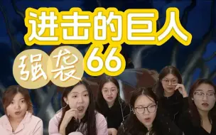 Télécharger la video: 【巨人reaction】66：利威尔秒掉兽之巨人，艾伦利用颚吃下战锤