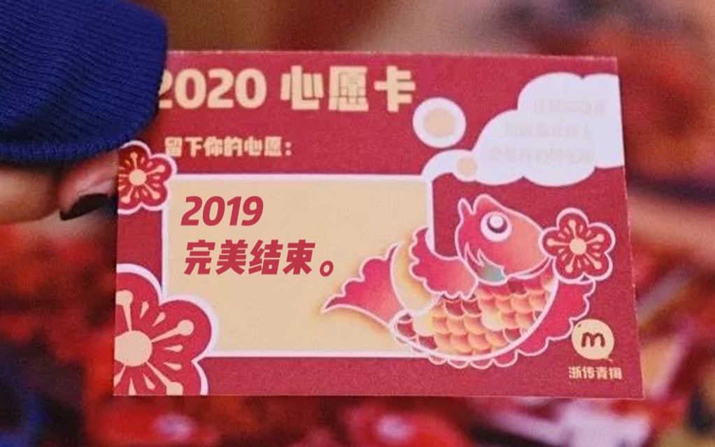 [图]期末锦鲤跨年周 vlog丨甩掉 2019 的霉运，开溜！