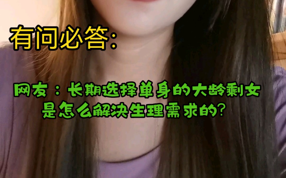 长期选择单身的大龄剩女是怎么解决生理需的?哔哩哔哩bilibili