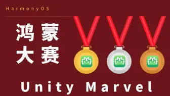 【鸿蒙大赛】UnityMarvel成功入围第二届鸿蒙大赛，大家猜猜能获几等奖！