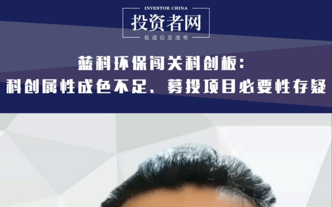 蓝科环保闯关科创板:科创属性成色不足、募投项目必要性存疑哔哩哔哩bilibili